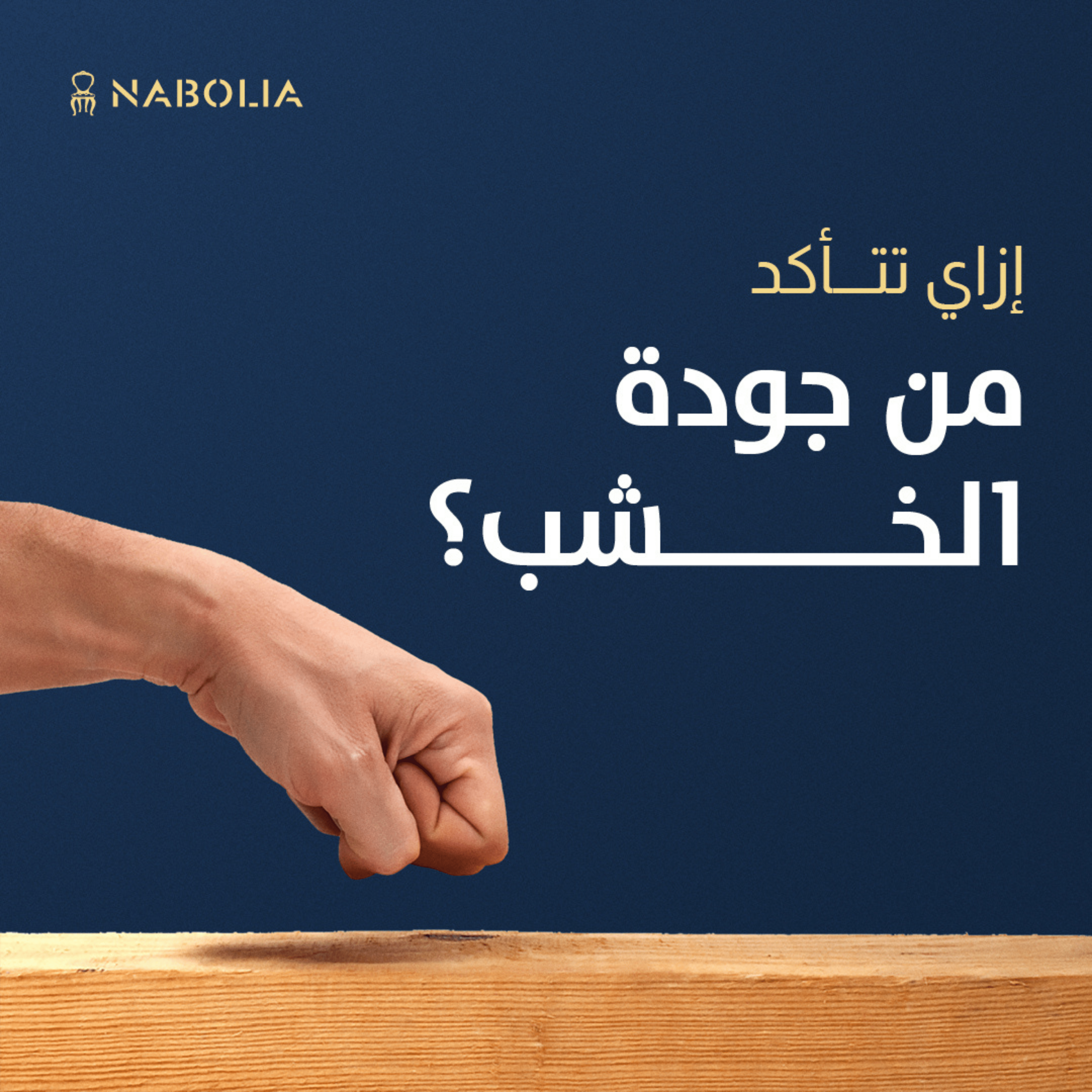 إزاي تتأكد من جودة الخشب؟