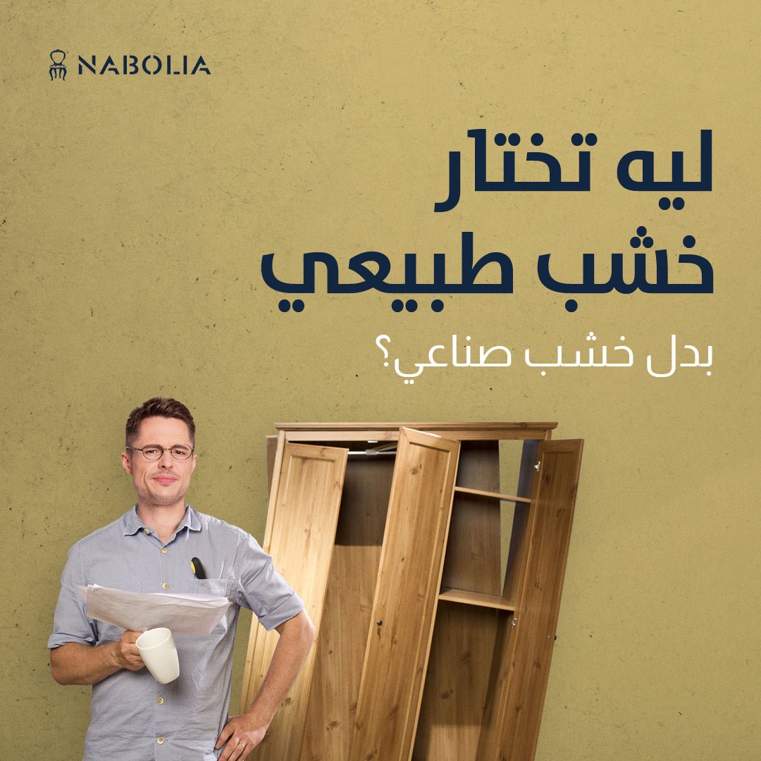 ليه تختار خشب طبيعي بدل الخشب الصناعي؟